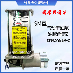 南京贝奇尔SM型浓油黄油泵冲床润滑油脂泵28802气动干油泵51310-2