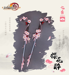 【喵兔cos租】剑侠情缘 剑三 剑网三 七秀武器樱花醉cos道具