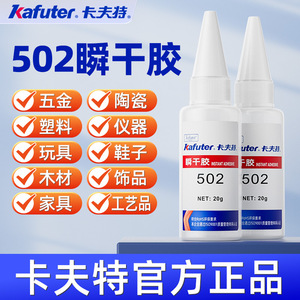 卡夫特502GP胶水正品瞬干胶粘金属铁塑料快干速干多功能粘得牢瞬间胶粘鞋补鞋专用焊接剂强力万能胶水