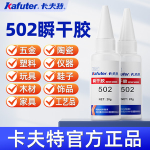 卡夫特502GP胶水正品瞬干胶粘金属铁塑料快干速干多功能粘得牢瞬间胶粘鞋补鞋专用焊接剂强力万能胶水