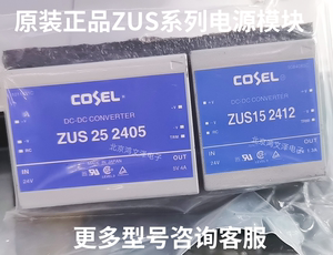 全新货ZUS25 ZUS252405 ZUS252412 ZUS252415 COSEL科索电源模块