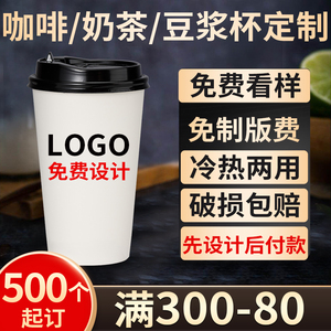 咖啡杯子一次性商用定制印公司logo热饮打包外带订制奶茶豆浆纸杯