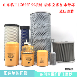 山东临工LG655F 55机油柴油空气滤芯油水液压回油进油滤清器配件