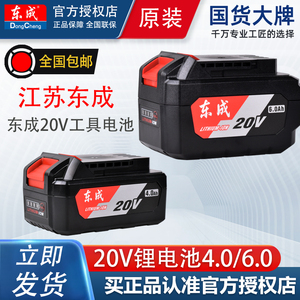 东成20V锂电池正品原装原厂6.0Ah角磨机电动扳手电锯电锤电池配件
