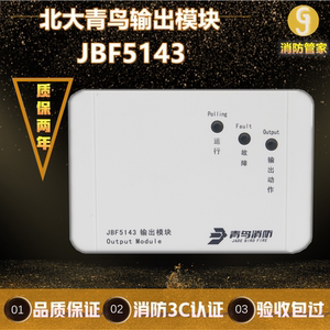 北大青鸟广播模块jbf5143/jbf4143替代jbf143f输出模块消防广播