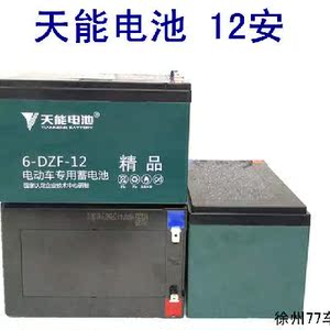 单一个天能电池售后维护6-dzm-12ah安12v48伏60伏周转电动车电瓶