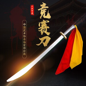 大业亨通武术刀竞赛刀表演比赛训练规定刀晨练太极套路单刀未开刃