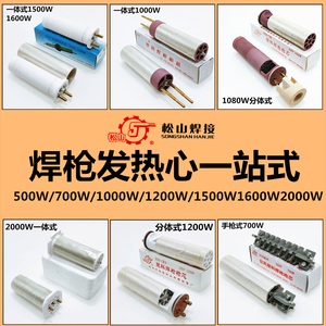 1000塑料焊枪发热心分体式镍铁一体1500W电阻热丝DSH-C/D热风枪心