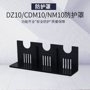 nm10 cdm10断路器隔弧罩tgm10rdm10空开电弧防护罩dz10灭弧保护罩