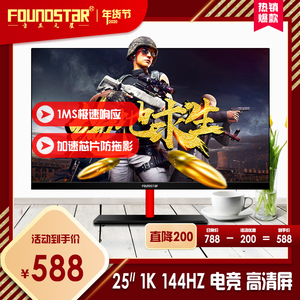 FOUNDSTaR25英寸1K144HZ电竞显示器游戏吃鸡高清液晶台式电脑