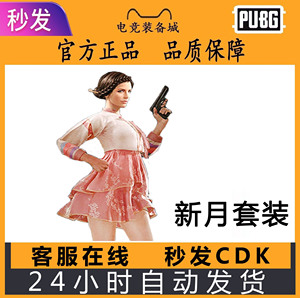 Steam绝地求生皮肤新年新月套装CDK发型兑换码PUBG长裙子游戏端游