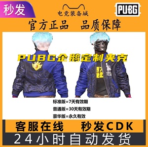 pubg吃鸡绝地求生皮肤cdk企鹅电竞夹克蓝色衣服兑换码steam端游
