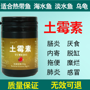土霉素鱼用水族鱼缸观赏鱼金鱼锦鲤专用肠炎内寄感冒肺炎乌龟鱼药