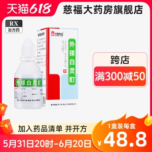 冯了性 外搽白灵酊 50ml/盒