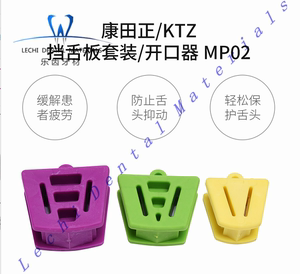牙科康田正挡舌板套装口内支撑器齿科咬合垫可高温消毒正畸开口器