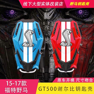 福特野马gt500钥匙壳汽车内饰改装谢尔比蟒蛇机甲复古精致保护壳