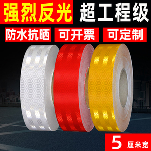 5cm超强工程级白色反光贴正品红色防撞柱警示贴纸黄色交通反光膜