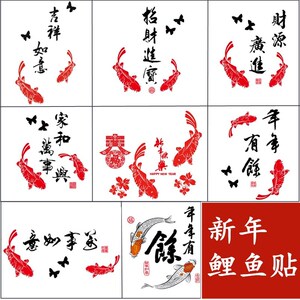 新年鲤鱼贴纸家居墙贴窗户贴墙壁装饰年年有鱼祝福新春