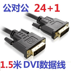 1.5米DVI线高清镀金 编织网 双磁环 DVI转DVI高品质电脑周边线材
