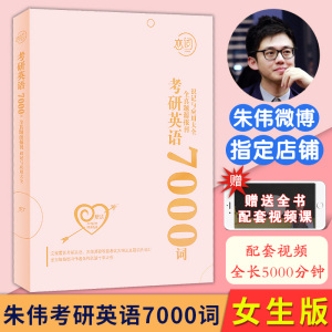 朱伟7000词英语一英语二历年真题单词书可搭张剑黄皮书英语词汇唐迟