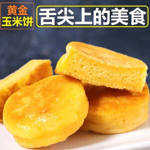 黄金玉米饼