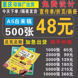 重庆宣传单印制彩页画册印刷厂定制设计海报广告a4a5三折页dm单页