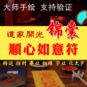 顺心如意符心想事成开运转运符太岁化解障碍符事业姻缘招财旺财符