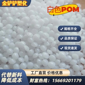 供应POM白色一级回料二级回料副牌塑料颗粒高光泽耐磨高刚性