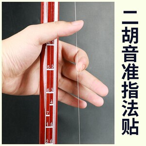 二胡音位指法贴二胡音准辅助指法贴初学音阶贴音位贴指二胡指法贴