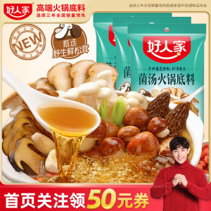 好人家菌汤火锅底料组合装130g*3清汤鲜香煲汤三鲜火锅调料包家用