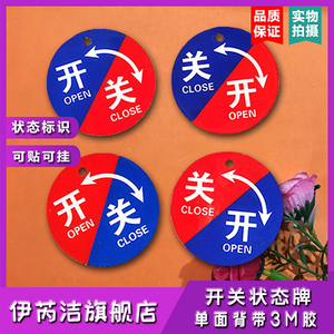 现货左开右关提示牌阀门工作状态牌开关牌设备状态牌常开常闭牌开关