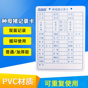 迈瑞森种母猪记录卡分娩档案管理卡片养殖场母猪用品兽用pvc加厚