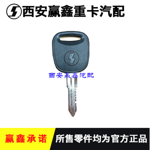 适用于陕汽德龙F2000F3000钥匙胚钥匙坯（没开齿）原钥匙原厂配件