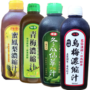 台湾桦康五倍浓缩乌梅汁凤梨汁冬瓜仙草汁青梅汁浓浆瓶装960毫升