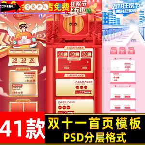 双11大促电脑PC手机端首页专题页设计双十一促销PSD模板PS素材