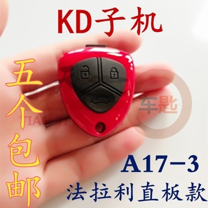 KD子机A17法拉利直板款KDX1子机KD600子机分体款汽车遥控器子机