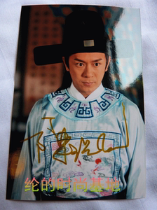 《新包青天之通判劫》唐真 陈浩民 亲笔签名剧照 6寸