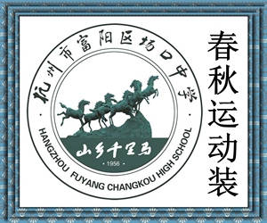 现货夏季新品杭州市富阳区场口中学 春秋运动装 校服专##拍#学校