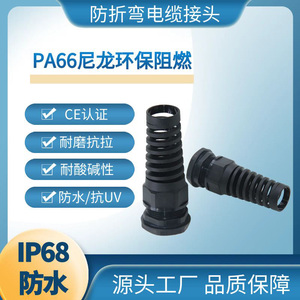 PA66尼龙环保防折弯电缆防水接头PG11M20阻燃耐扭式线缆固定头m16