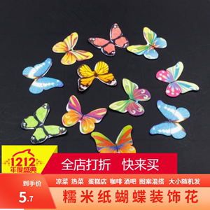 糯米蝴蝶可食用食用钱币冷菜热菜可以吃的纸蝴蝶能吃的花朵卡片