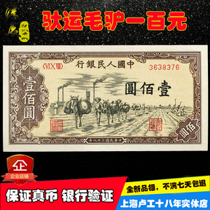 第一套人民币驮运100元真币一版人民币一百圆毛驴驼运纸币收藏