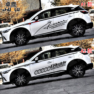 卓鹿 专用于马自达CX4 CX5 CX7改装车身贴全车贴汽车腰线个性拉花