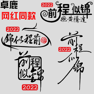 卓鹿 2022前程似锦车贴 网红同款个性创意文艺励志文字汽车贴纸