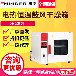 浙江明德DHG-9030/9053/9140A电热恒温鼓风干燥箱高温烘箱实验室