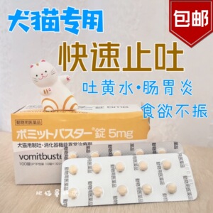 【包邮】日本宠物医院猫狗止吐药 肠炎 呕吐黄水胃酸食欲不振10粒
