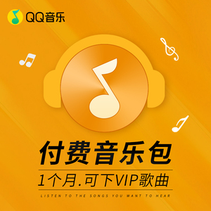qq音乐付费音乐包会员1个月卡可下腾讯豪华版绿钻vip歌曲