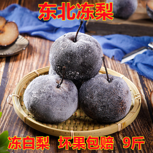 东北冻梨冻白梨大黑梨吉林特产酸甜多汁坏果包赔【9斤装】包邮
