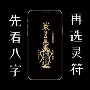 八方聚财符 道家加持财运开单爆单符发财财神招财手机壳金属符贴