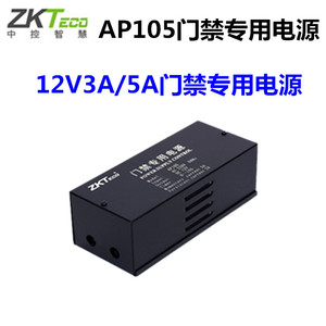 中控智慧ap105 门禁专用电源12v5a控制锁开门专用通用型