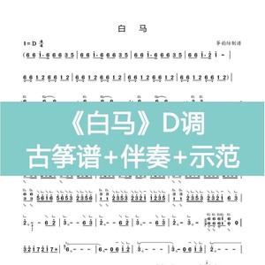 白马 带指法流行古筝谱 曲谱d调单手伴奏示范视频电子版 乐器定制